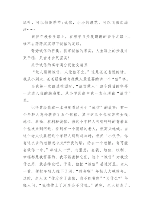 关于诚信的高考满分议论文5篇满分模板精选.docx