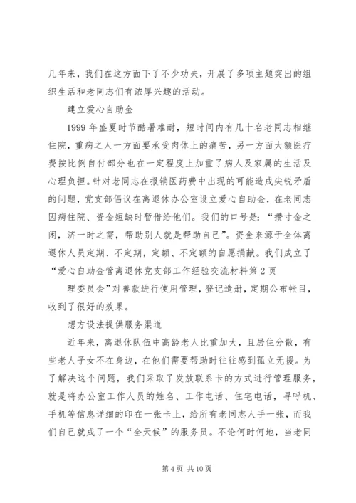 离退休党支部工作经验交流材料 (2).docx