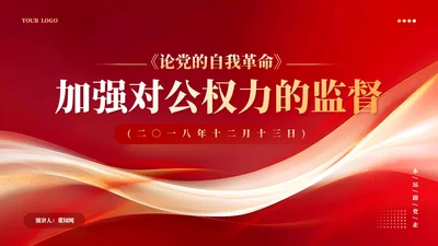 红色党建加强对公权力的监督党课学习课件PPT