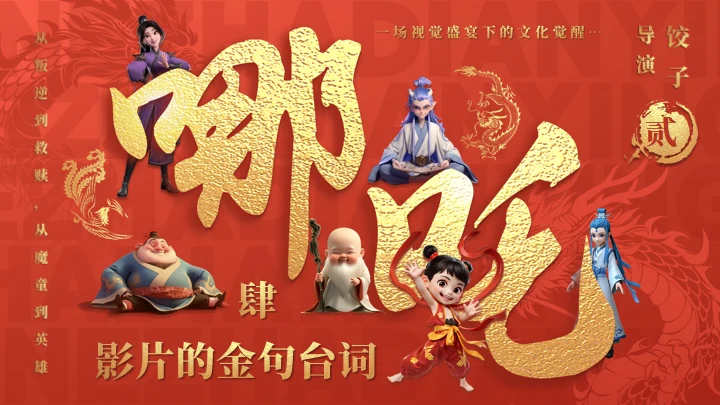 哪吒之魔童闹海介绍红色通用PPT模板