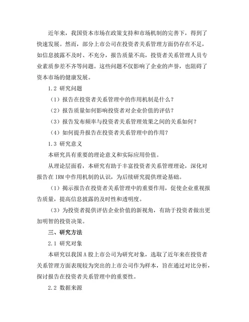 报告在投资者关系管理中的重要性