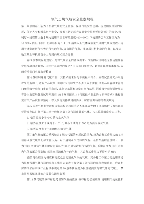 氧气乙炔气瓶安全监察规程.docx