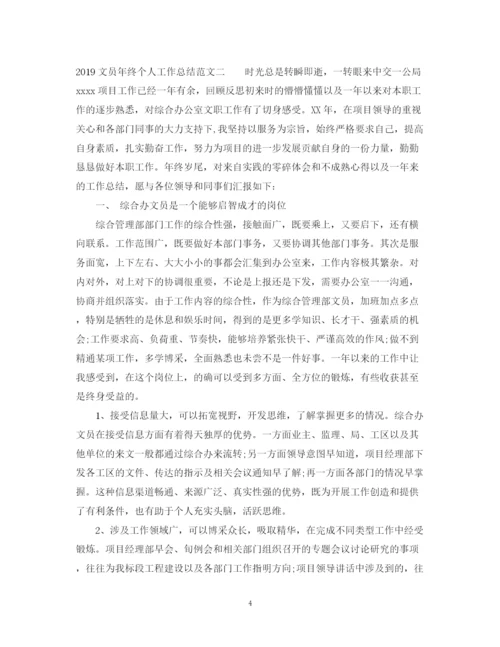 精编之文员年终个人工作总结范文.docx