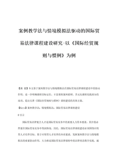 案例教学法与情境模拟法驱动的国际贸易法律课程建设研究以国际经贸规则与惯例为例