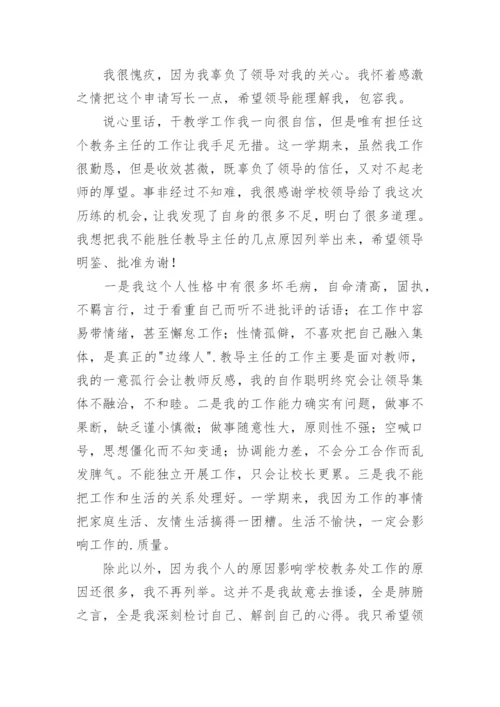 教务主任辞职报告.docx