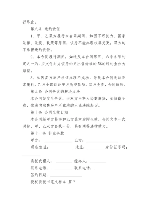 授权委托书范文样本.docx