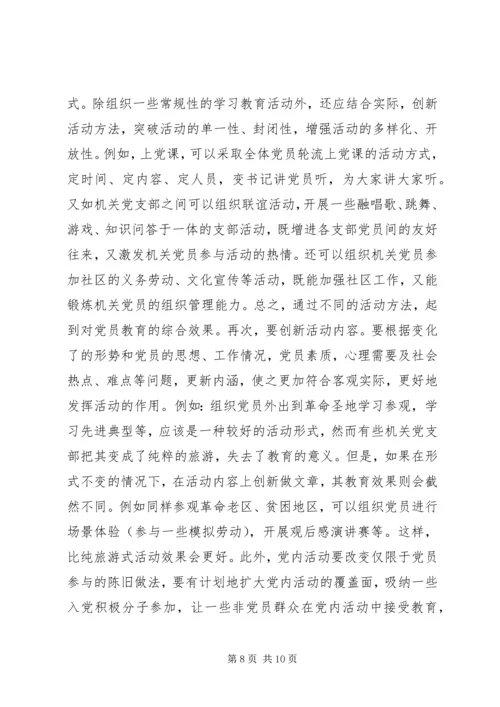 机关党支部建设存在的问题及对策建议 (5).docx