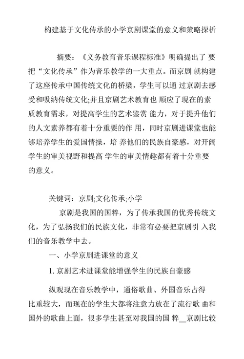 构建基于文化传承的小学京剧课堂的意义和策略探析