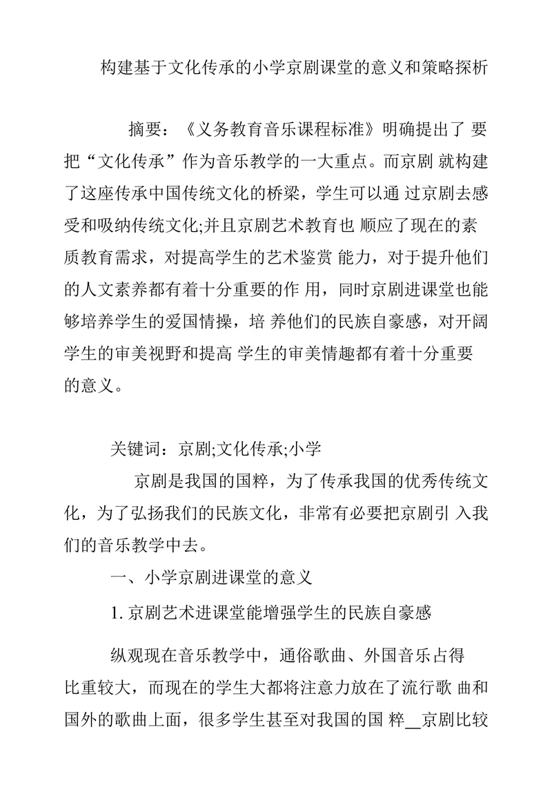 构建基于文化传承的小学京剧课堂的意义和策略探析
