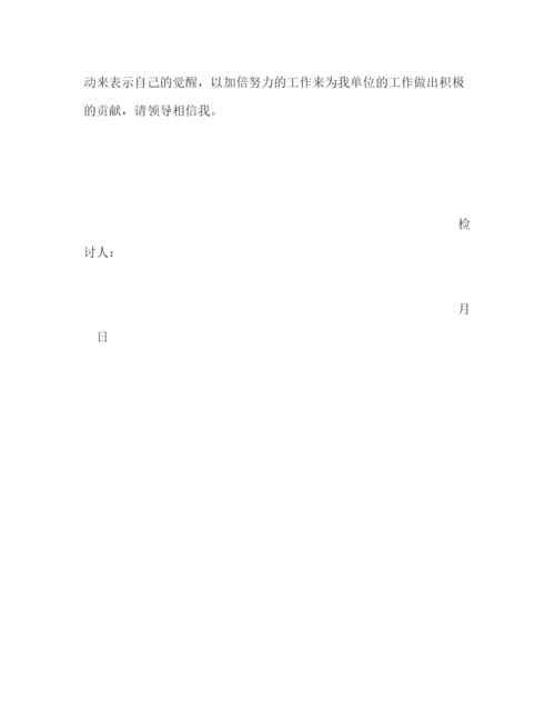 精编之检讨书范文.docx