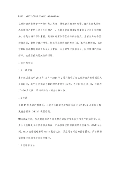 临床检验中乙型肝炎病毒检测方法的应用效果评价.docx