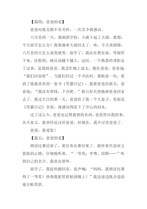 三年级作文爸爸的爱.docx