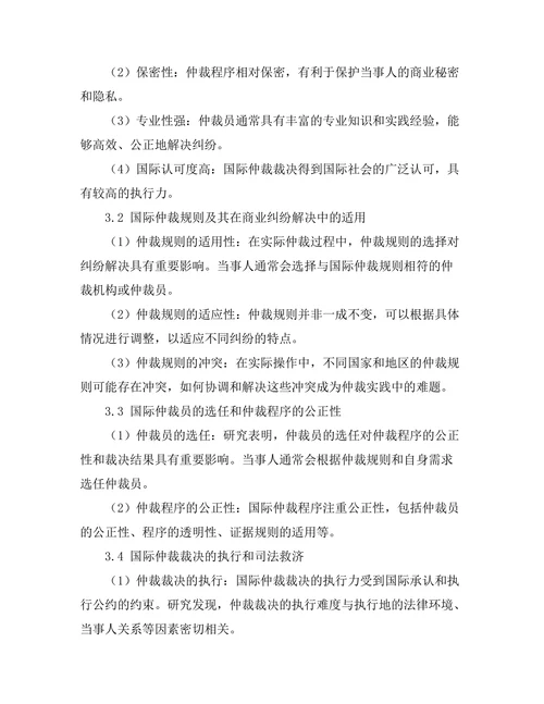 国际仲裁在商业纠纷解决中的应用探讨