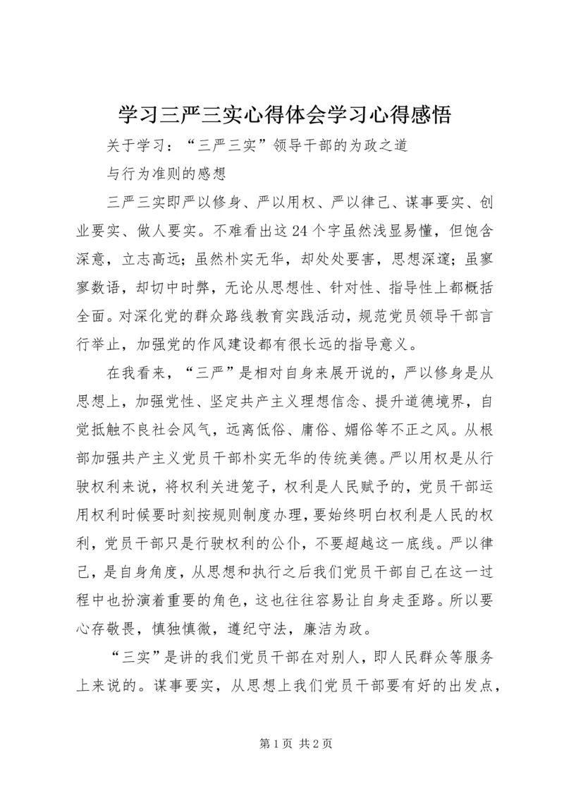 学习三严三实心得体会学习心得感悟.docx