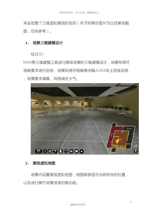 数字展厅(3D展馆)建设方案.docx