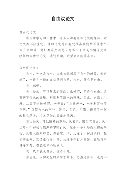 自由议论文.docx