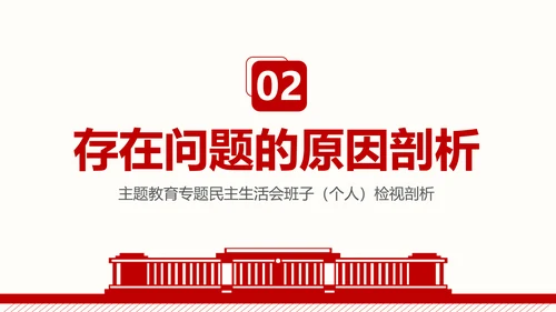群众生活会专题通用PPT课件模板