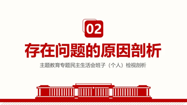 群众生活会专题通用PPT课件模板