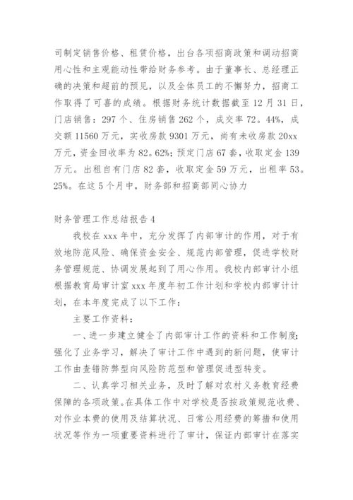 财务管理工作总结报告.docx