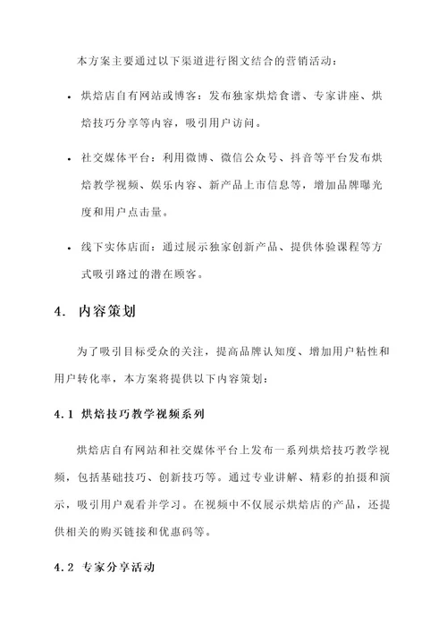 烘焙营销图文结合方案