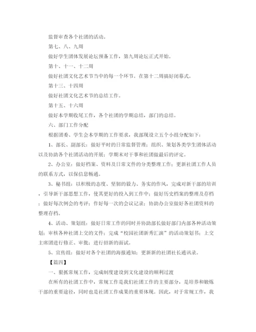 精编之大学生社团工作计划范文4.docx