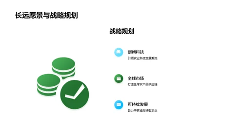 科技农业，共赢未来