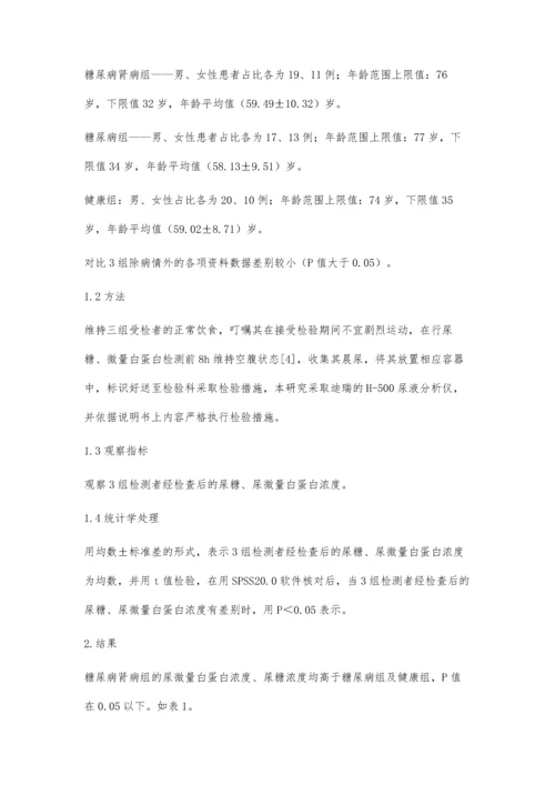 糖尿病患者肾损伤应用尿微量白蛋白与尿糖联合检验的诊断价值.docx