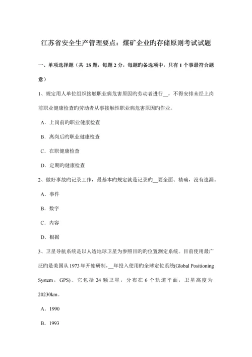 江苏省安全生产管理要点煤矿企业的存储标准考试试题.docx