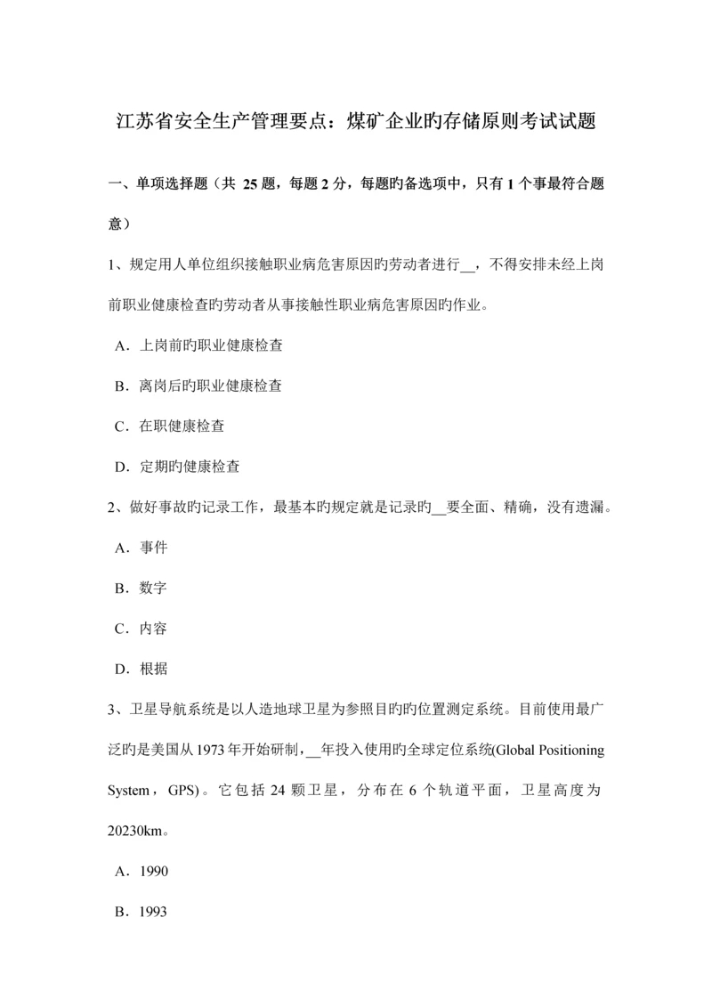 江苏省安全生产管理要点煤矿企业的存储标准考试试题.docx