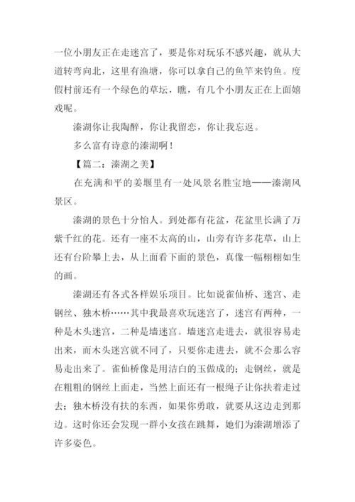 关于溱湖的作文.docx