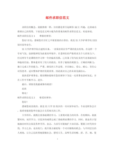 2023年邮件求职信范文.docx