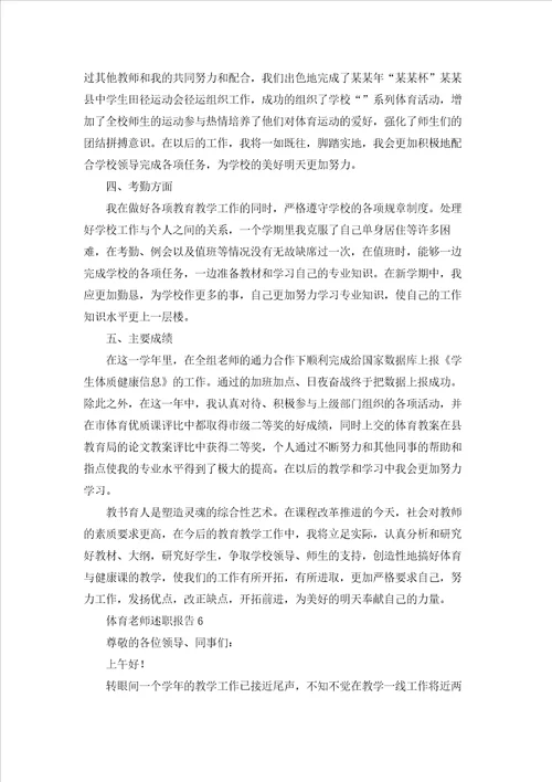 体育老师述职报告