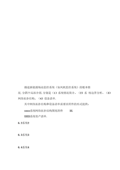 新能源场站电力监控系统安全防护总体方案