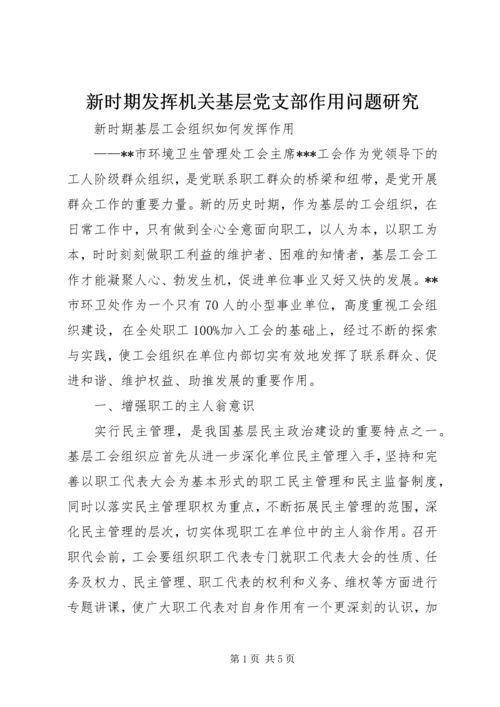 新时期发挥机关基层党支部作用问题研究 (3).docx