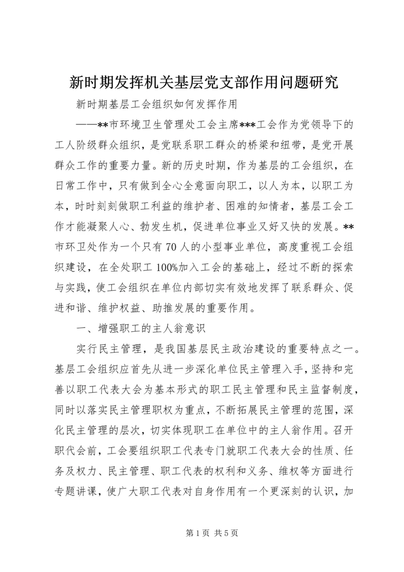 新时期发挥机关基层党支部作用问题研究 (3).docx