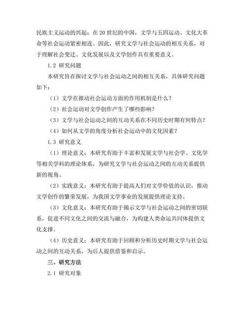 文学与社会运动的相互关系