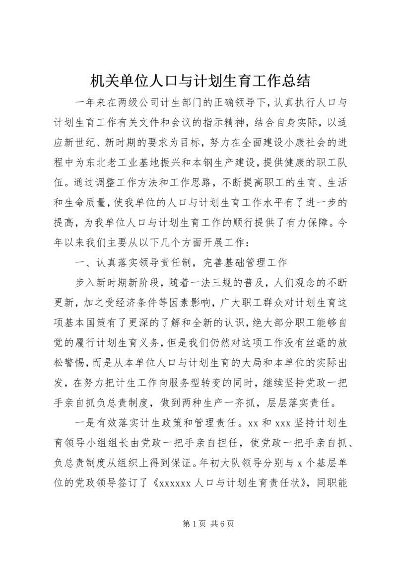 机关单位人口与计划生育工作总结.docx