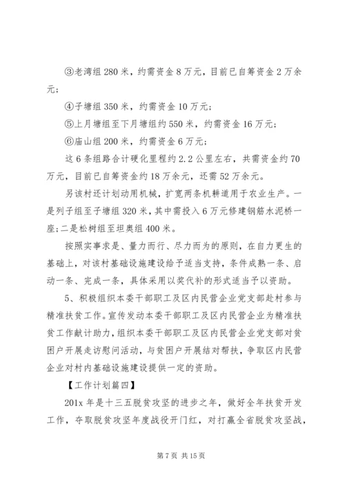 精准扶贫年度计划【四篇】.docx
