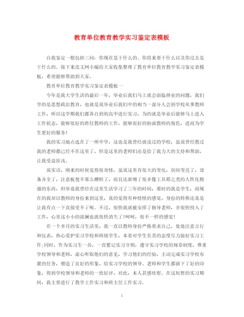 精编之教育单位教育教学实习鉴定表模板.docx
