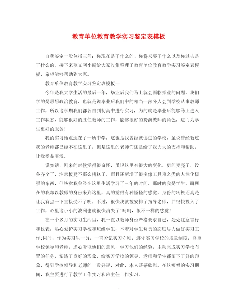 精编之教育单位教育教学实习鉴定表模板.docx