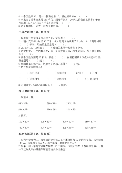冀教版四年级下册数学第三单元 三位数乘以两位数 测试卷含完整答案（有一套）.docx