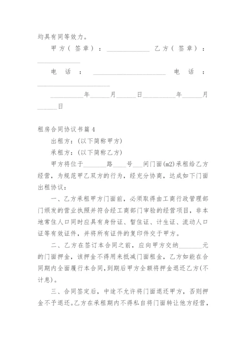 租房合同协议书_4.docx