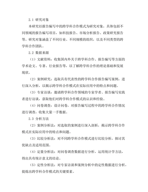报告编写中的跨学科合作模式探讨