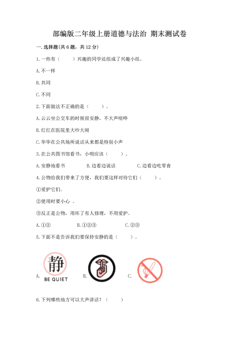 部编版二年级上册道德与法治 期末测试卷（典型题）.docx