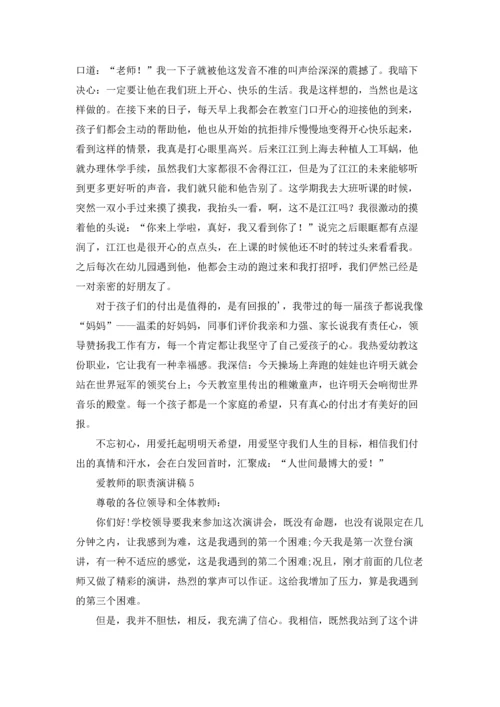 爱教师的职责演讲稿.docx