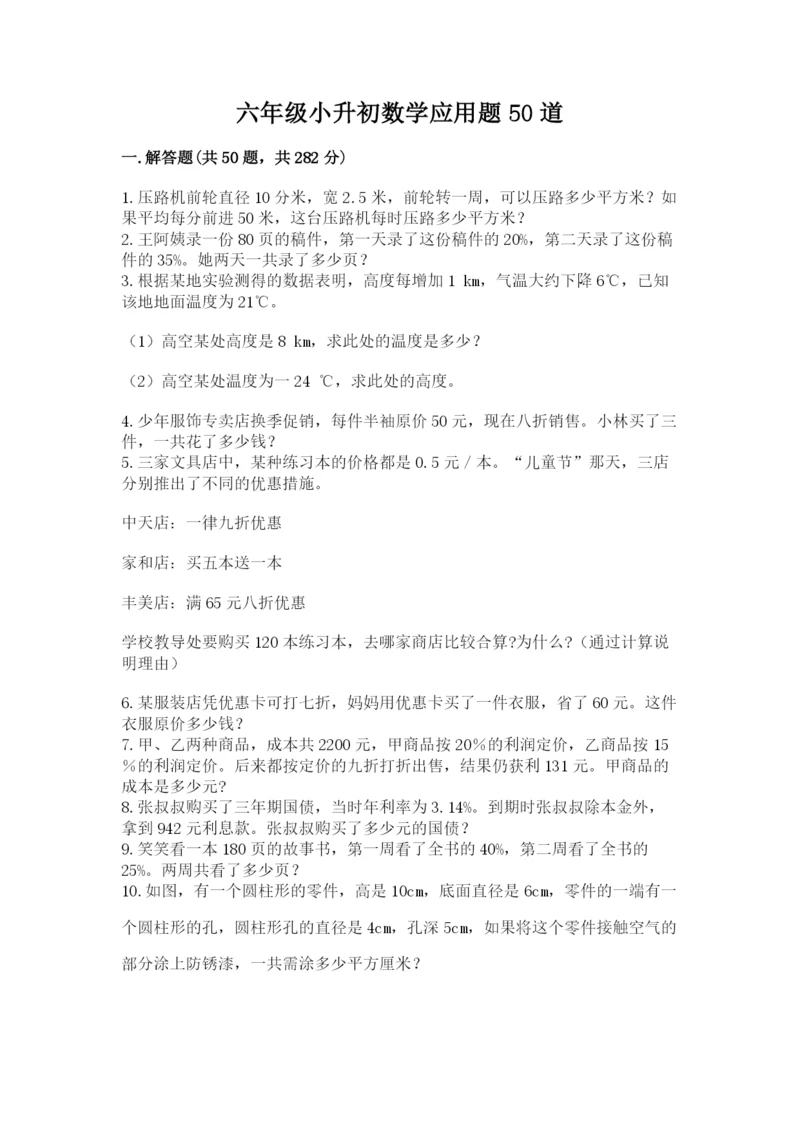 六年级小升初数学应用题50道加下载答案.docx