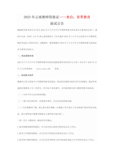 2023年云南教师资格证面试公告.docx