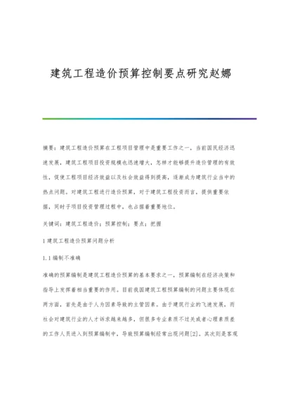 建筑工程造价预算控制要点研究赵娜.docx