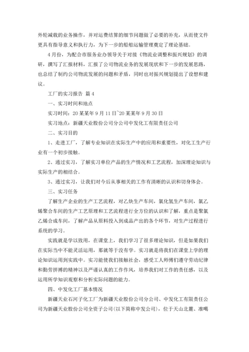 有关工厂的实习报告汇总八篇.docx