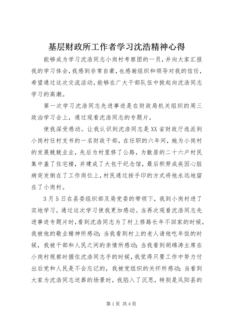 基层财政所工作者学习沈浩精神心得 (2).docx